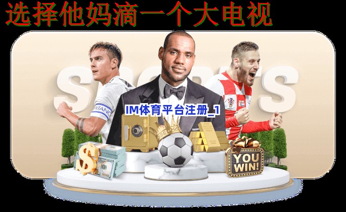 IM体育登录链接最新版入口