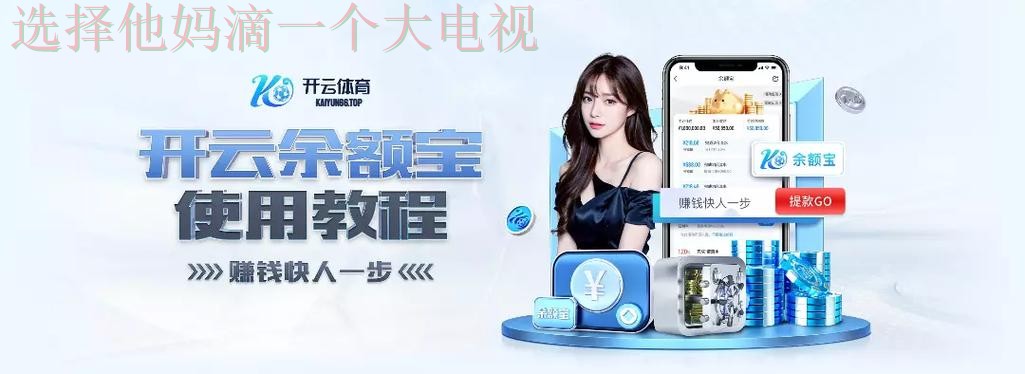 开云体育游戏官网入口 开云体育游戏官网入口