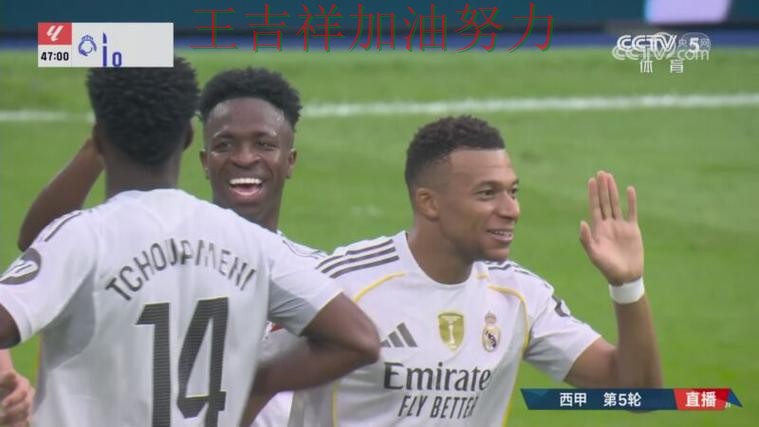 维尼修斯连续破门状态持续升温 球队状态回暖值得关注