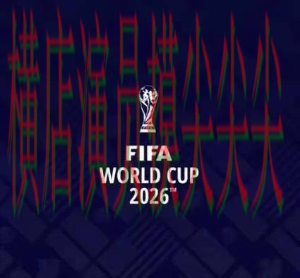 世界杯投注平台推荐高清直播直播怎么看？全面分析给你答案（FIFA World Cup 2026）